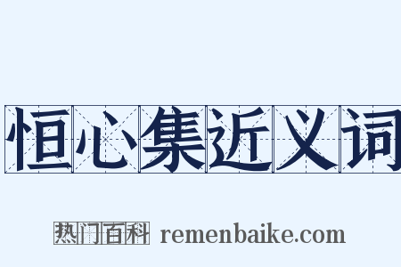 恒心集近义词是什么意思的图片